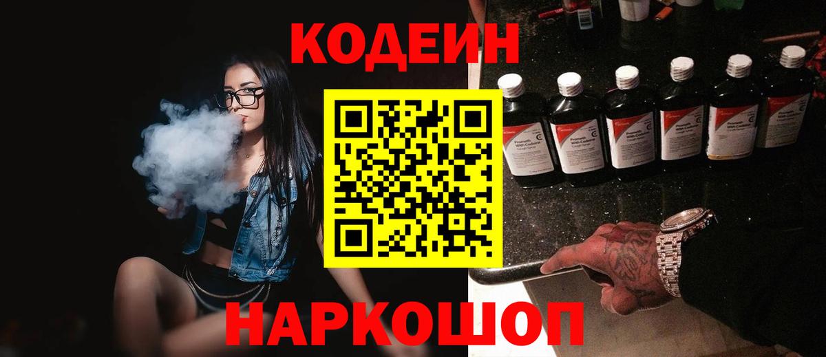 Кодеин Purple Drank  Кодеиновый сироп Lean напиток Lean (лин)  Вход с VPN  Красноармейск 